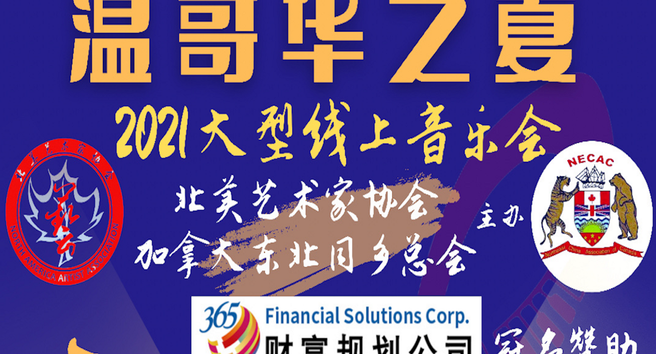 温哥华之夏2021线上音乐会